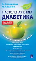 Настольная книга диабетика