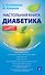 Настольная книга диабетика - 0