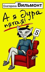 А я дура пятая!