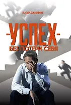 Успех без потери себя
