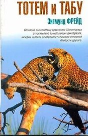 Тотем и табу: сборник