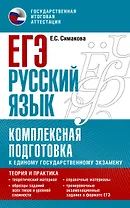 ЕГЭ. Русский язык. Комплексная подготовка к единому государственному экзамену: теория и практика