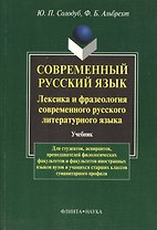 Современный русский язык. Лексика и фразеология совремнного русского языка: Учебник