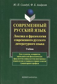 Современный русский язык. Лексика и фразеология совремнного русского языка: Учебник