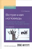 Встречная исповедь. Психология общения с документальным героем. Учебное пособие для вузов - 0