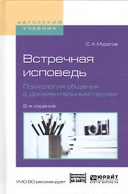 Встречная исповедь. Психология общения с документальным героем. Учебное пособие для вузов