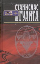Станислас де Гуайта