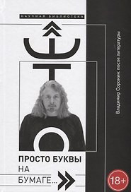 Это просто буквы на бумаге…Владимир Сорокин после литературы (18+) (НБ) Добренко