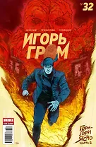 Комикс Игорь Гром №32 Гори-гори ясно Ч.2 (м) Замский