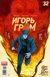 Комикс Игорь Гром №32 Гори-гори ясно Ч.2 (м) Замский