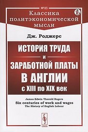 История труда и заработной платы в Англии с XIII по XIX век