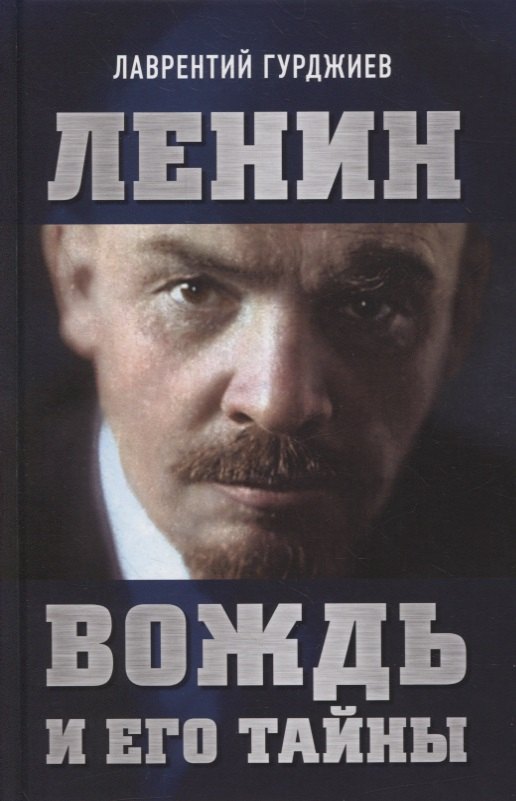 

Ленин. Вождь и его тайны