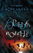 Вранова погоня