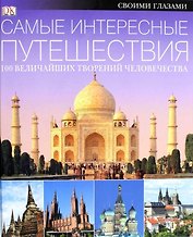 Места, которые надо увидеть