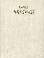 Миниатюра Черный Саша Стихи Кн.1
