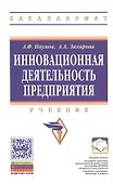 Инновационная деятельность предприятия. Учебник - 0