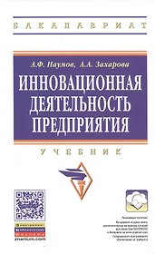 Инновационная деятельность предприятия. Учебник