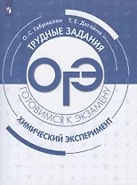 ОГЭ. Химический эксперимент. Учебное пособие для общеобразовательных организаций