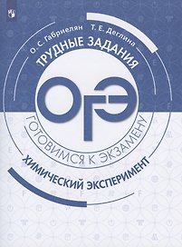 ОГЭ. Химический эксперимент. Учебное пособие для общеобразовательных организаций