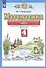 Математика. 4 класс. Контрольные и диагностические работы к учебнику М.И. Башмакова, М.Г. Нефедовой "Математика" - 1