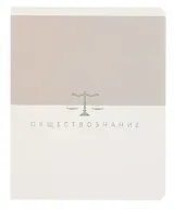 Тетрадь 48 листов, клетка, "Shades. Обществознание"