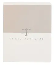 Тетрадь 48 листов, клетка, "Shades. Обществознание"