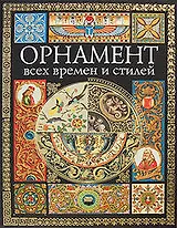 Орнамент всех времен и стилей
