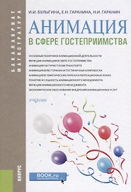 Анимация в сфере гостеприимства Учебник (БакалаврМагистр) Булыгина