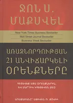 21 неопровержимый закон лидерства (на армянском языке)