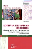 Копилка нескучных проектов: Липучки-залипучки. Конструктор игр для дошкольников из велькро-ленты