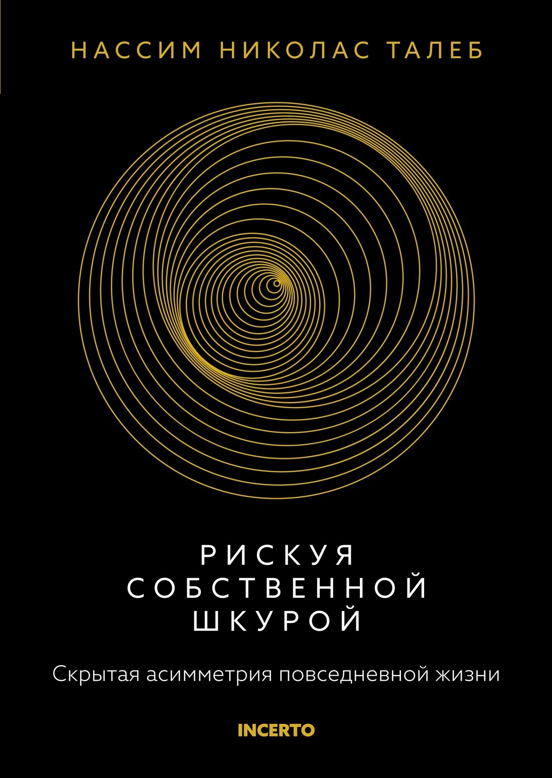  Рискуя собственной шкурой. Скрытая асимметрия повседневной жизни