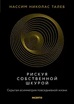 Рискуя собственной шкурой. Скрытая асимметрия повседневной жизни