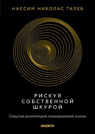 Рискуя собственной шкурой. Скрытая асимметрия повседневной жизни
