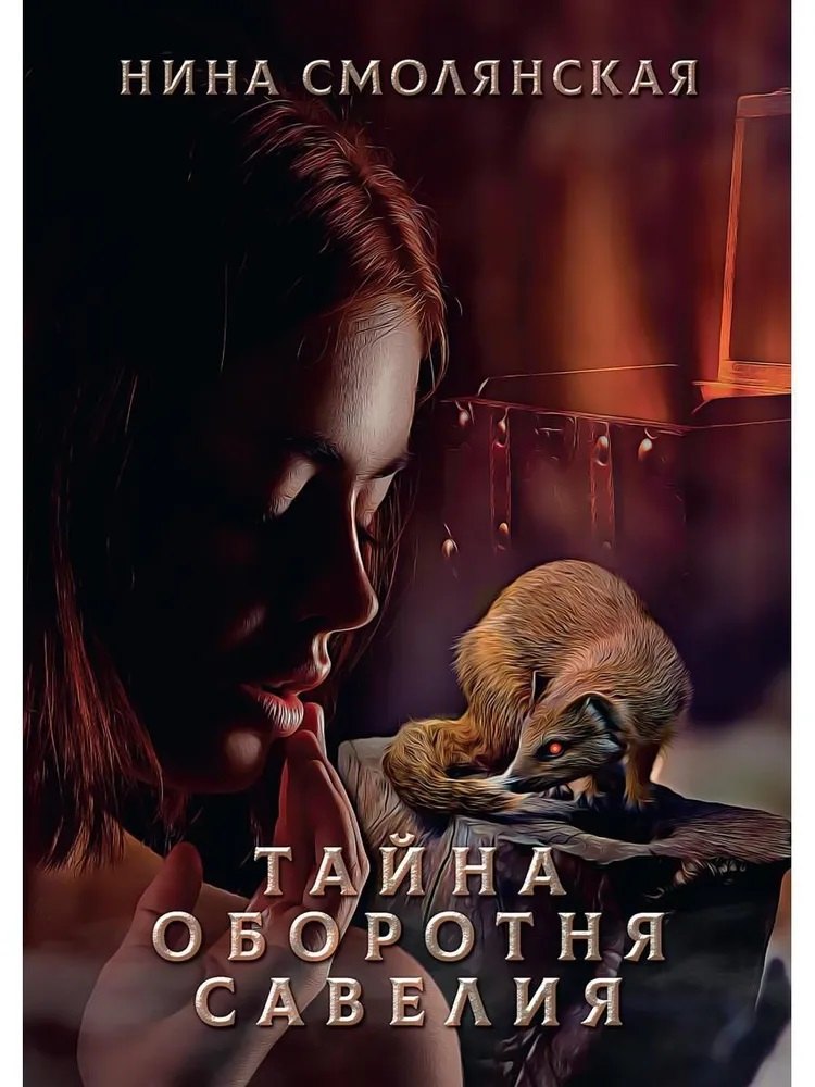 

Тайна оборотня Савелия