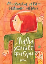 Лили узнаёт фигуры