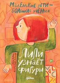 Лили узнаёт фигуры
