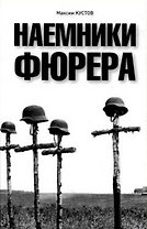 Наемники Фюрера. Кустов М. (УчКнига)