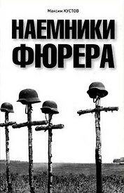 Наемники Фюрера. Кустов М. (УчКнига)