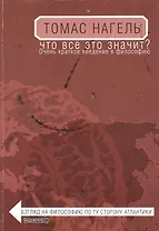 Что все это значит? Очень краткое введение в философию