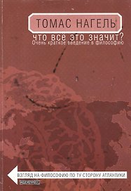 Что все это значит? Очень краткое введение в философию