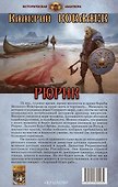 Рюрик - 1