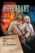 Интендант - 0