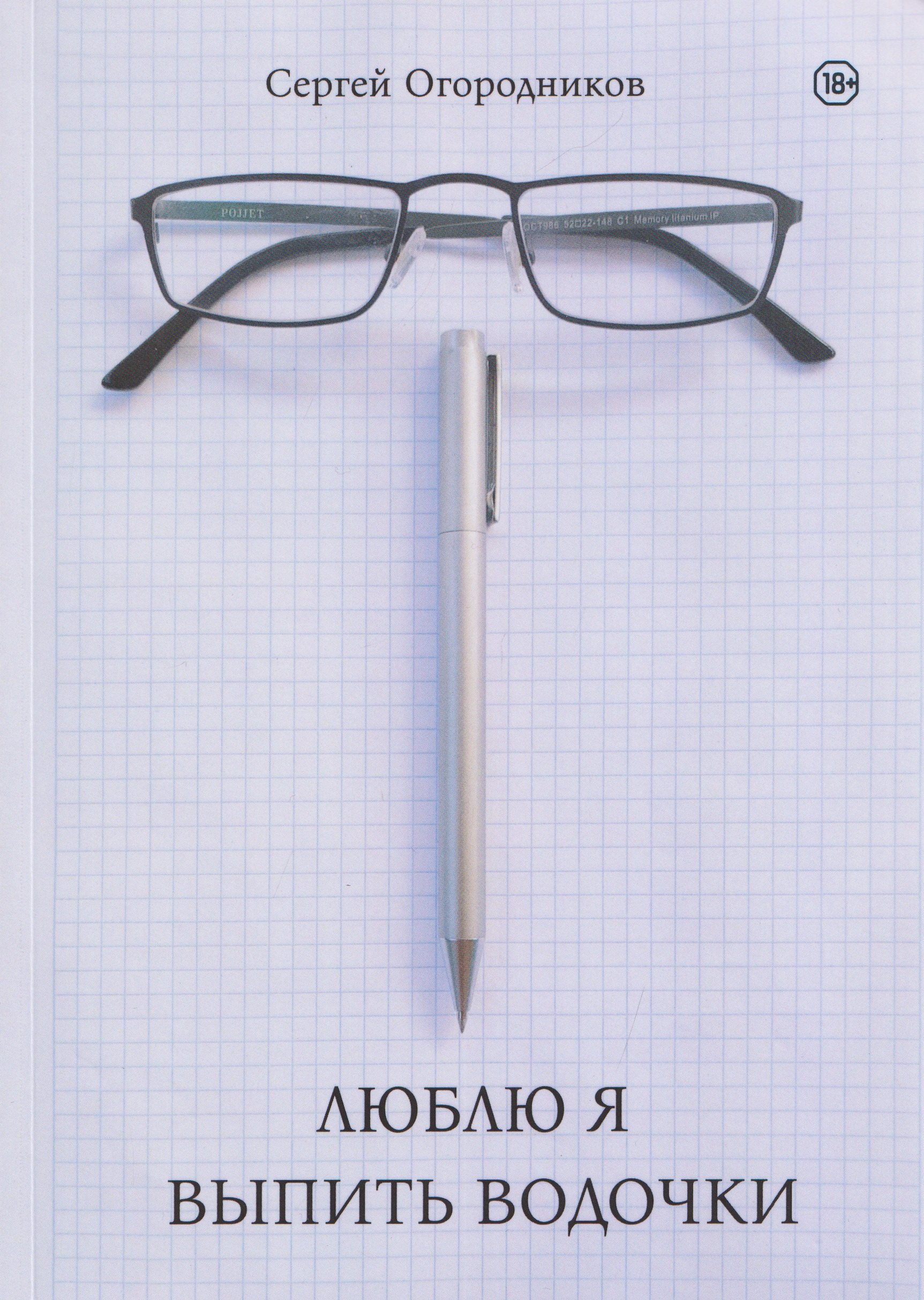 

Люблю я выпить водочки