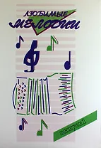 Любимые мелодии. Популярная музыка для баяна или аккордеона. В 2 частях. Часть 1