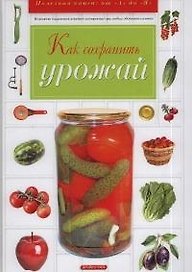 Как сохранить урожай.
