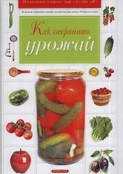 Как сохранить урожай.