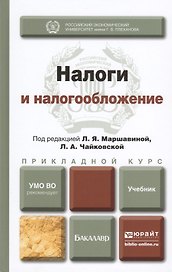 Налоги и налогообложение. Учебник для прикладного бакалавриата