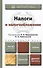 Налоги и налогообложение. Учебник для прикладного бакалавриата - 0