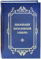Библейский Богословский Словарь