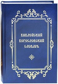 Библейский Богословский Словарь